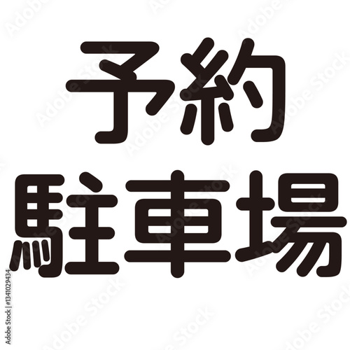 予約駐車場という漢字のイラスト素材