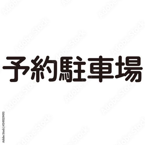 予約駐車場という漢字のイラスト素材