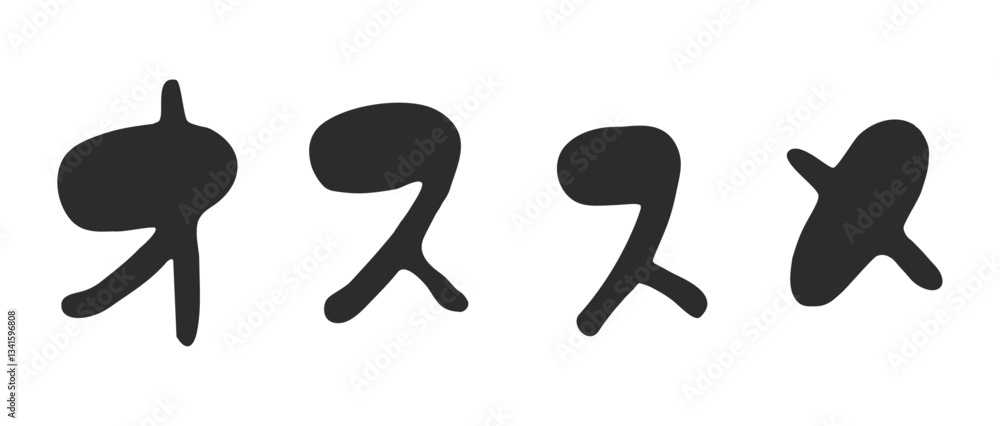 かわいい横書き手書き筆文字の「オススメ」