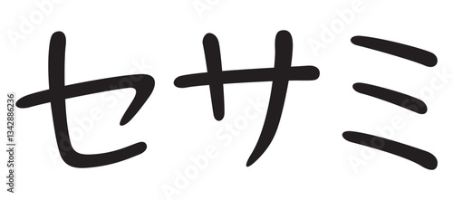 手書き風文字　セサミ
