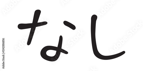 手書き風文字　なし
