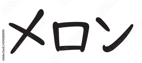 手書き風文字　メロン
