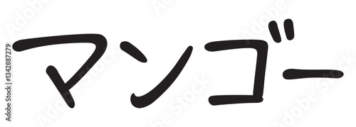 手書き風文字　マンゴー
