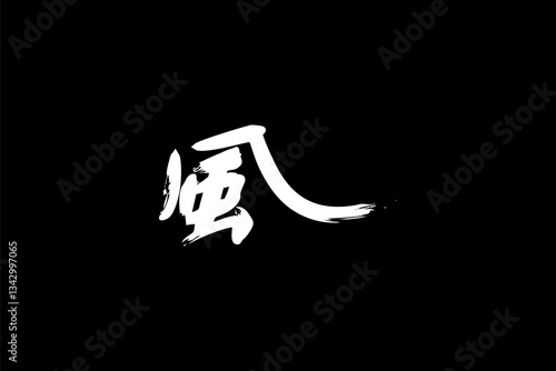 Japanese text: kaze (literally "wind"). Japanese calligraphy vector illustration.
