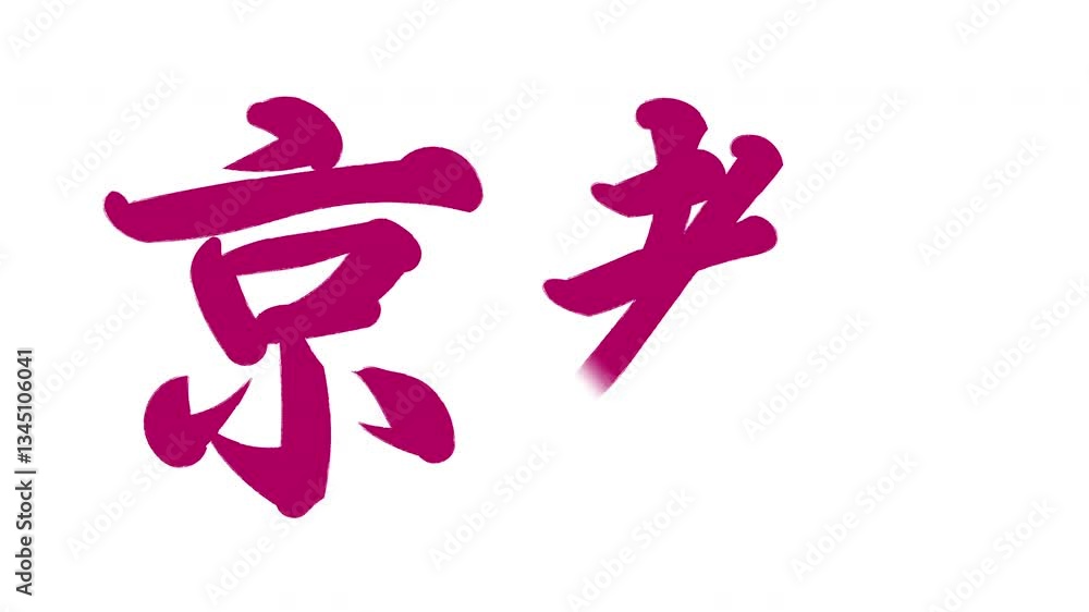 京都 京都