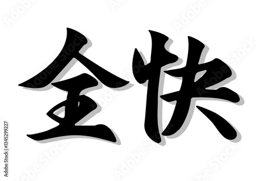 筆文字，全快，行書，毛筆，墨，影，