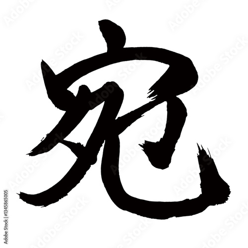 Japan calligraphy art【To・addressed to・목적지】日本の書道アート【宛・あて・エン】／This is Japanese kanji 日本の漢字です／illustrator vector イラストレーターベクター
