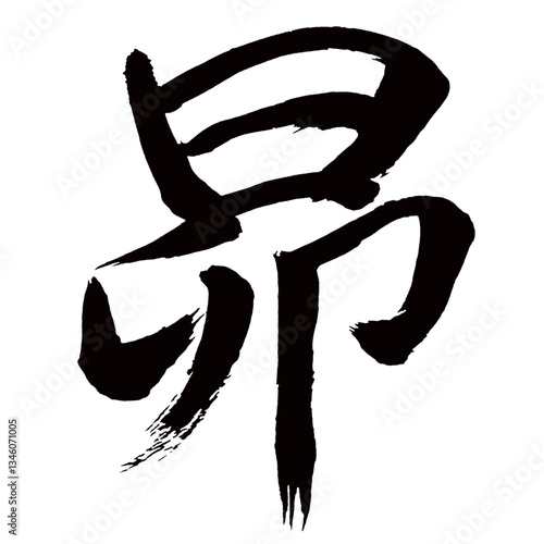 Japan calligraphy art【昴・Subaru・Pleiades】日本の書道アート【昴・すばる・ボウ】／This is Japanese kanji 日本の漢字です／illustrator vector イラストレーターベクター