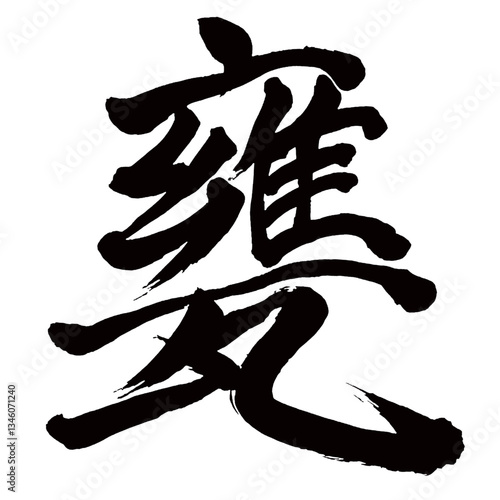 Japan calligraphy art【甕・Jar・urn・jug】日本の書道アート【甕・オウ・かめ・もたい・みか】／This is Japanese kanji 日本の漢字です／illustrator vector イラストレーターベクター