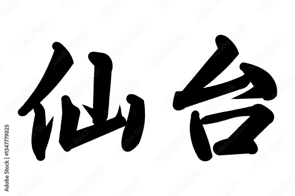 仙台 仙台