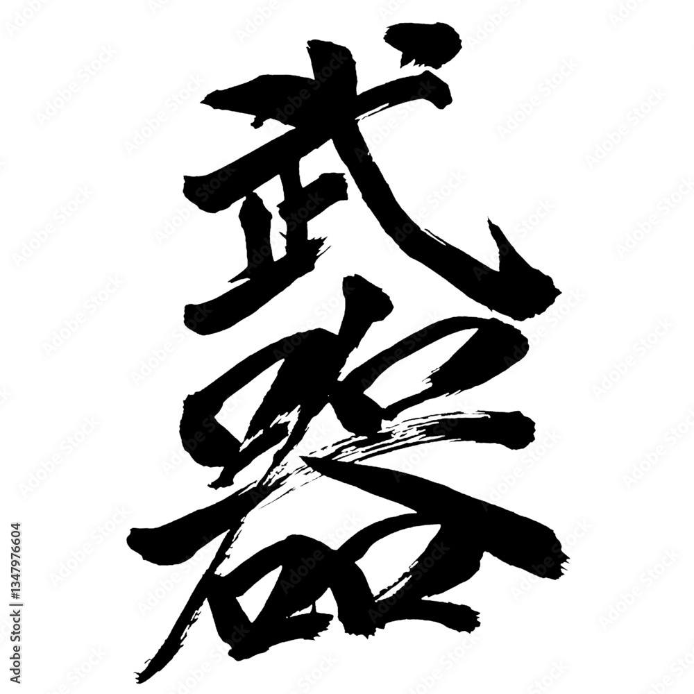 Japan calligraphy art【weapon・arms・ordinance・무기】日本の書道アート【武器・ぶき】/This is Japanese kanji 日本の漢字です/illustrator vector イラストレーターベクター Japan calligraphy art【weapon・arms・ordinance・무기】日本の書道アート【武器・ぶき】/This is Japanese kanji 日本の漢字です/illustrator vector イラストレーターベクター