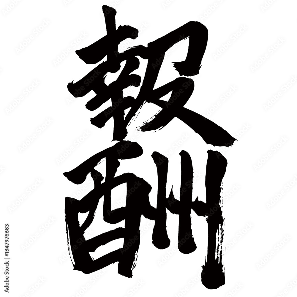 Japan calligraphy art【reward・remuneration・recompense・보상】日本の書道アート【報酬・ほうしゅう】/This is Japanese kanji 日本の漢字です/illustrator vector イラストレーターベクター Japan calligraphy art【reward・remuneration・recompense・보상】日本の書道アート【報酬・ほうしゅう】/This is Japanese kanji 日本の漢字です/illustrator vector イラストレーターベクター