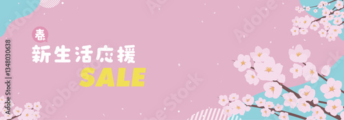 桜で飾られた春の新生活応援セール広告バナー背景テンプレート（ピンク）　Spring new life support sale ad banner background template decorated with cherry blossoms (pink)