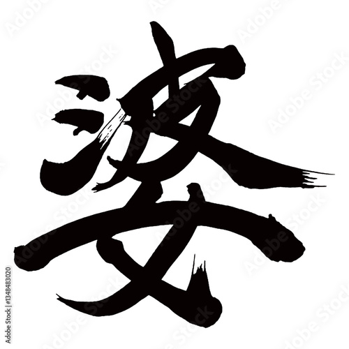 Japan calligraphy art【할머니・old woman・hag】日本の書道アート【婆・バ・ばばあ】／This is Japanese kanji 日本の漢字です／illustrator vector イラストレーターベクター