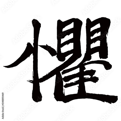 Japan calligraphy art【seppuku・harakiri・disembowelment・절복】日本の書道アート【懼・おそれる・おどろく・ク・グ】／This is Japanese kanji 日本の漢字です／illustrator vector イラストレーターベクター