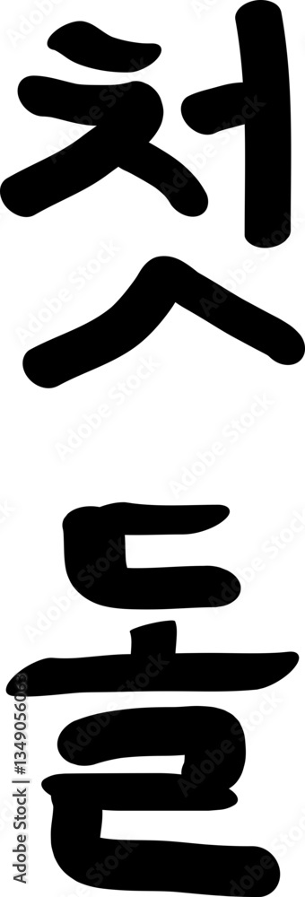 첫 생일 손글씨 일러스트 First Birthday Handwriting Illustration