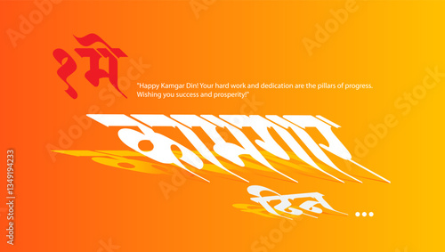 Kamgar Din Marathi Calligraphy – 1st May Labour Day Design with Traditional Devanagari Script, Vibrant Orange Theme, Celebrating Workers’ Rights and Hard Work in India