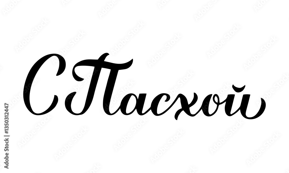 Happy Easter calligraphy hand lettering in Russian language. Cyrillic inscription typography poster. Vector template for banner, greeting card, sticker, etc.