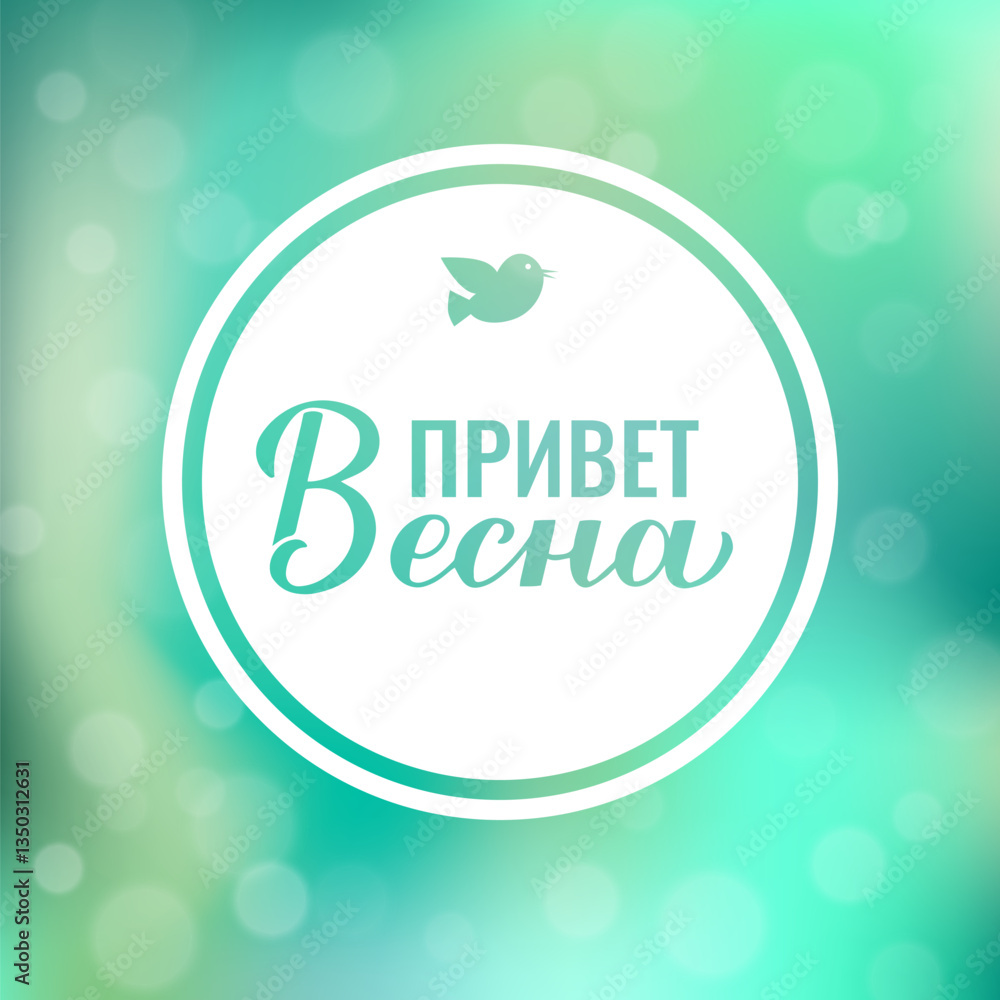 Hello Spring calligraphy lettering in Russian. Inspirational spring quote Cyrillic inscription. Vector template for typography poster, banner, card, etc.