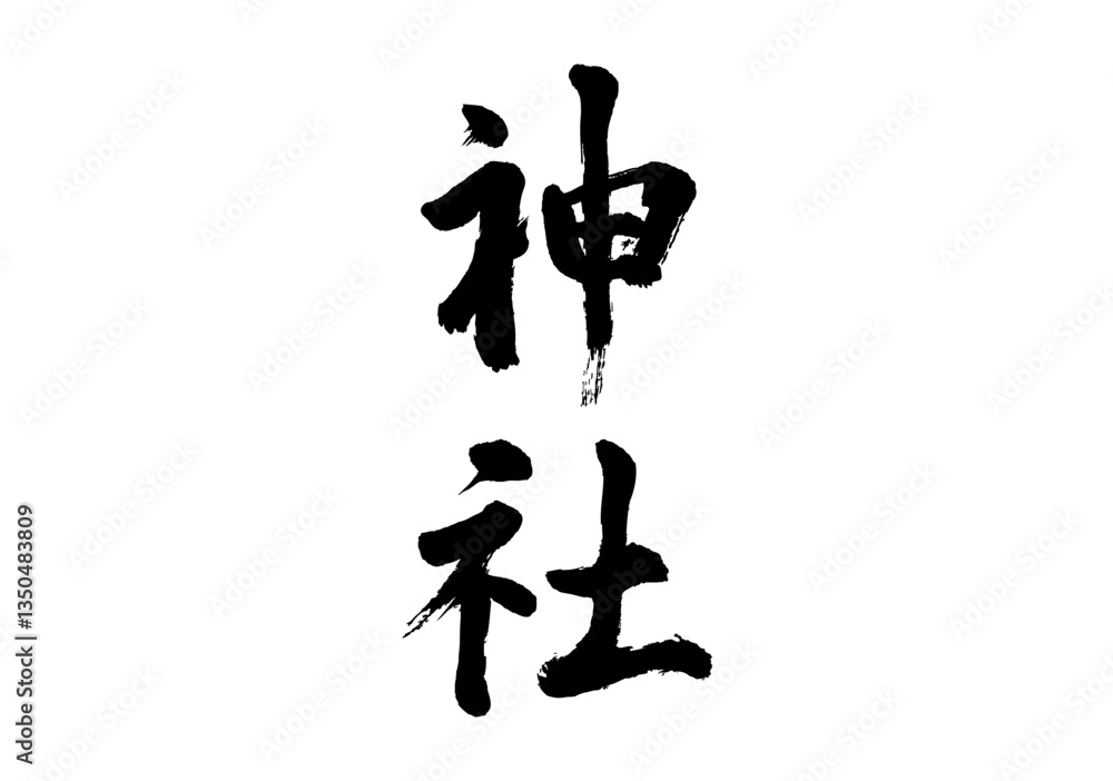 神社 漢字 神社 漢字