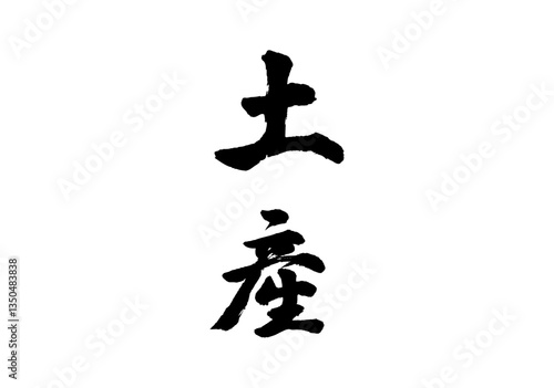 土産　漢字