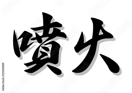 筆文字，噴火，行書，毛筆，墨，墨，影，