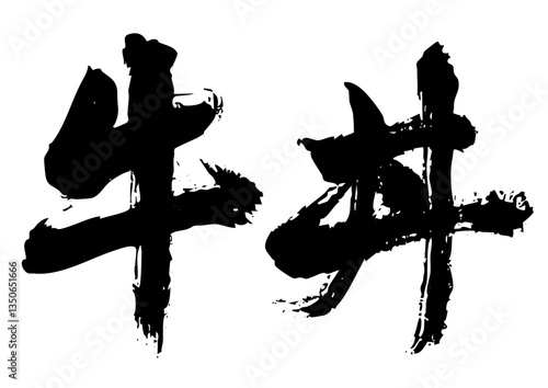 牛丼　筆文字横1