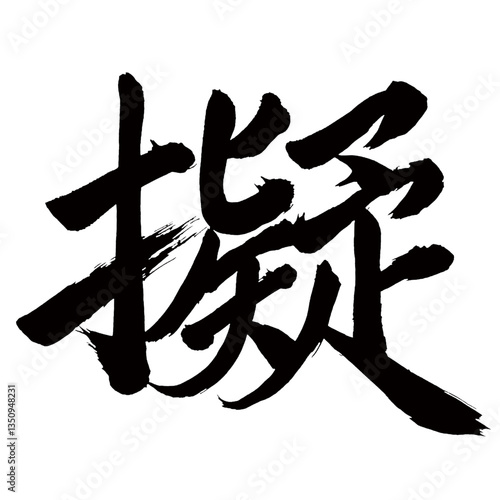 Japan calligraphy art【의사・pseudo】日本の書道アート【擬・なぞらえる・はかる・まがい・もどき・ギ】／This is Japanese kanji 日本の漢字です／illustrator vector イラストレーターベクター