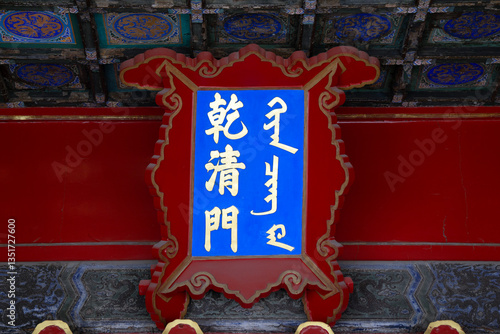 The Gate of Qianqing Palace sign with traditional Chinese script stands in the Forbidden City.