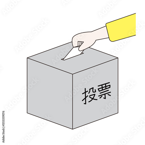 投票