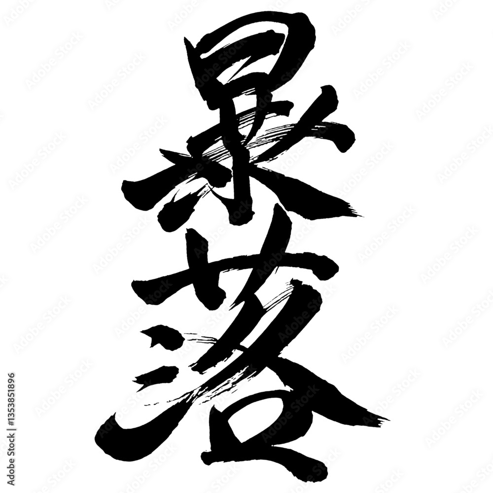 【真筆 No.134】書道アート「栄光」#japanesecalligraphy 真筆 No.134】書道アート「栄光」#japanesecalligraphy 1st Grade+