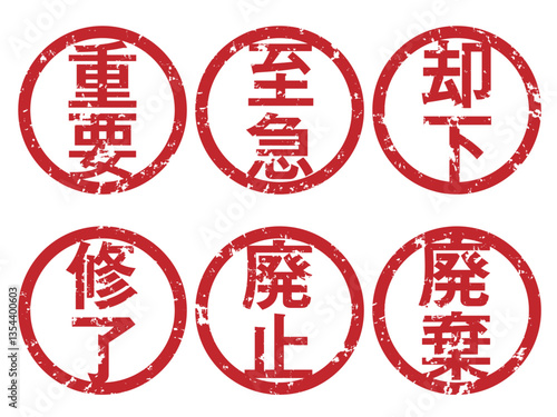 重要、至急、却下、修了、廃止、認廃棄の丸型スタンプセット