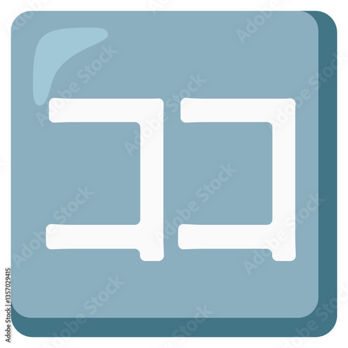 Katakana Koko Symbol

