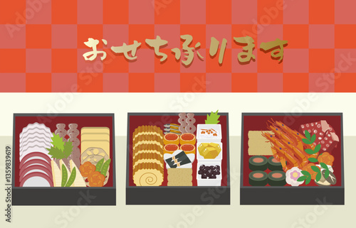 おせち