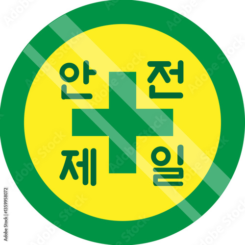 동그란 원형속에 녹색 십자가의 안전제일 마크