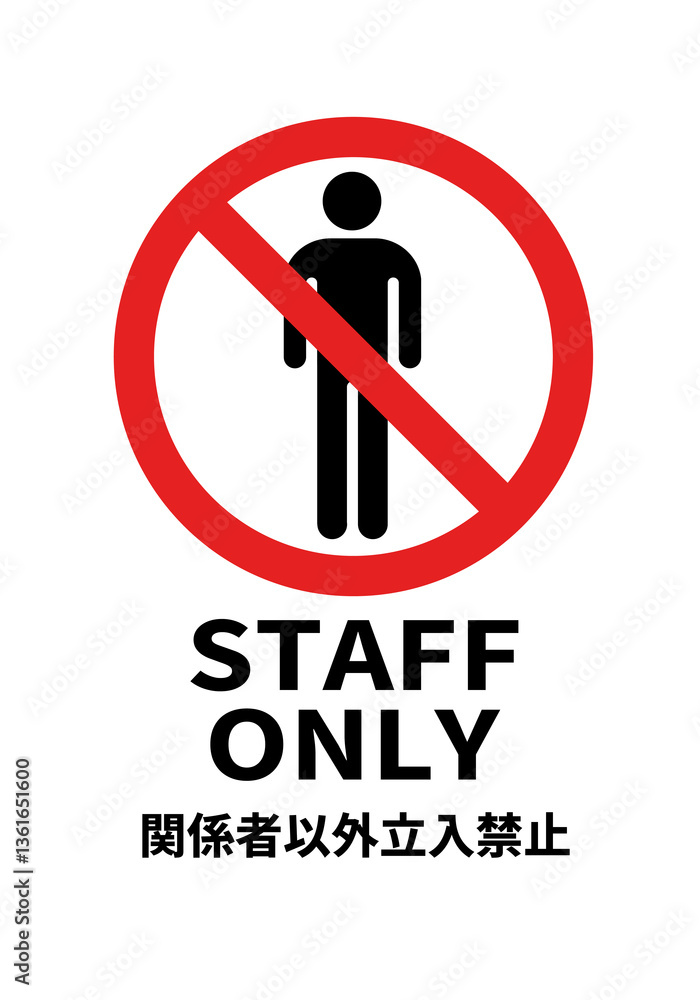 STAFF ONLY(ゴシック体/縦向き)のA4サイズイラスト STAFF ONLY(ゴシック体/縦向き)のA4サイズイラスト