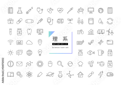 理系 学問 アイコンセット