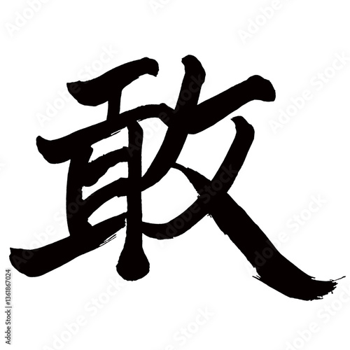 Japan calligraphy art【Dare・敢】日本の書道アート【敢・カン】／This is Japanese kanji 日本の漢字です／illustrator vector イラストレーターベクター