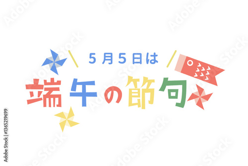 カラフルな端午の節句の文字　鯉のぼり　風車
