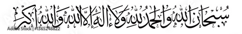 "Elegant Arabic calligraphy of Subhanallah walhamdulillah wa la ilaha illallah wallahu Akbar. A powerful Islamic dhikr glorifying Allah, perfect for spiritual art and Islamic decor."