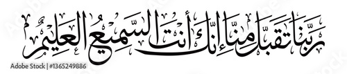"Beautiful Arabic calligraphy of Rabbana taqabbal minna innaka antas-sami’ul-‘alim. A heartfelt Quranic supplication for acceptance of deeds, perfect for Islamic decor and spiritual designs."