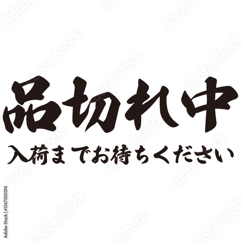勢いがあり縁起よく力強く描いた手描きの水彩、筆文字の品切れ中という漢字のイラスト素材