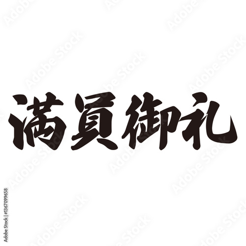 勢いがあり縁起よく力強く描いた手描きの水彩、筆文字の満員御礼という漢字のイラスト素材