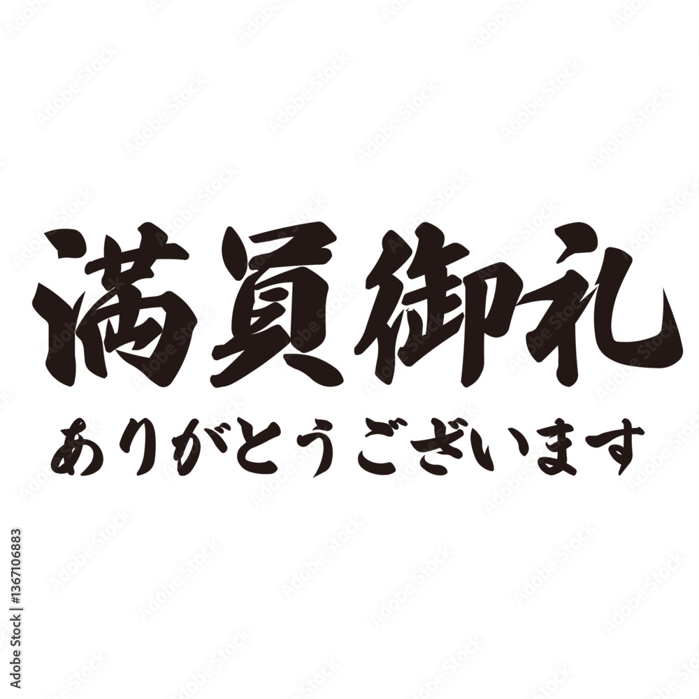 勢いがあり縁起よく力強く描いた手描きの水彩、筆文字の満員御礼(ありがとうございます)という漢字のイラスト素材 勢いがあり縁起よく力強く描いた手描きの水彩、筆文字の満員御礼(ありがとうございます)という漢字のイラスト素材