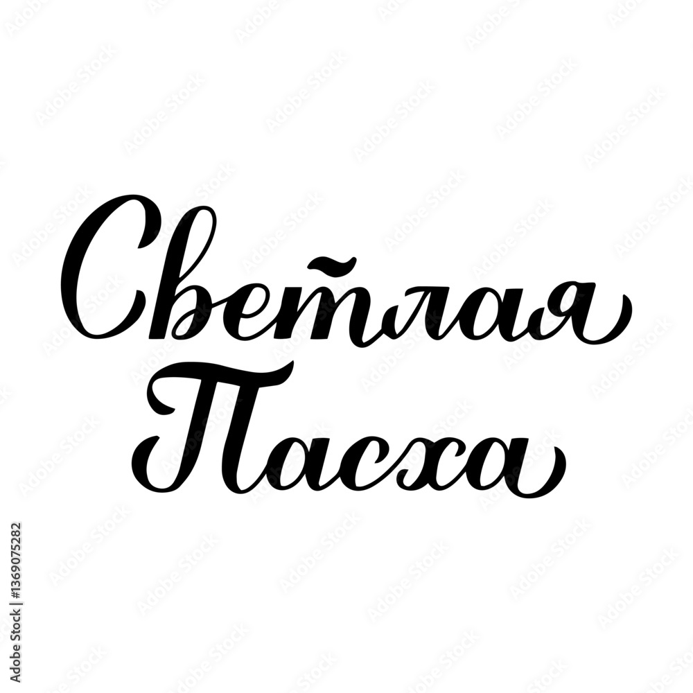 Holy Easter calligraphy hand lettering in Russian language. Cyrillic inscription typography poster. Vector template for greeting card, banner, sticker, etc.