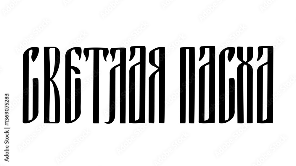 Holy Easter ligature vyaz lettering in Russian language. Cyrillic inscription typography poster. Vector template for greeting card, banner, sticker, etc.
