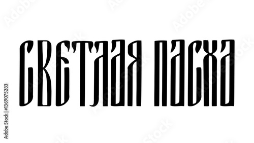 Obraz na płótnie Holy Easter ligature vyaz lettering in Russian language. Cyrillic inscription typography poster. Vector template for greeting card, banner, sticker, etc. w salonie