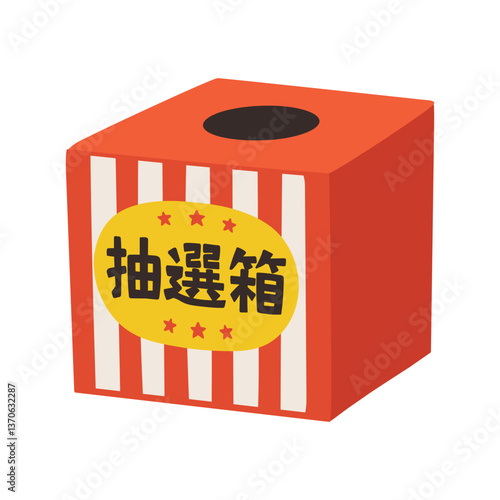 手描きのかわいい抽選箱のイラスト