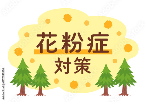 木や花粉が飛ぶ花粉症対策のタイトルイラスト

