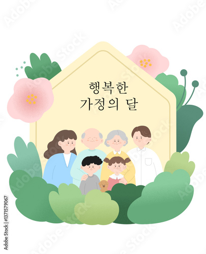 행복한 가정의 달